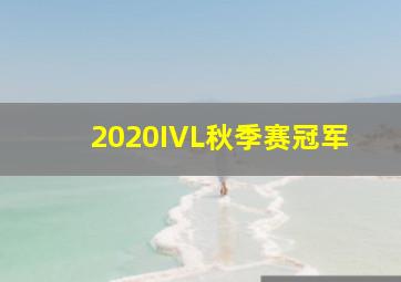 2020IVL秋季赛冠军