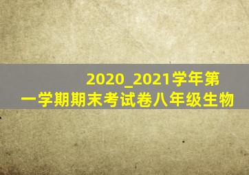 2020_2021学年第一学期期末考试卷八年级生物