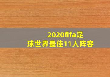 2020fifa足球世界最佳11人阵容