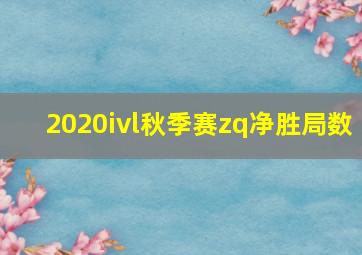 2020ivl秋季赛zq净胜局数