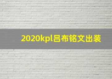 2020kpl吕布铭文出装