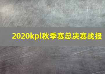 2020kpl秋季赛总决赛战报