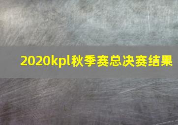 2020kpl秋季赛总决赛结果