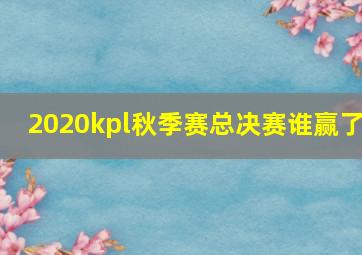 2020kpl秋季赛总决赛谁赢了