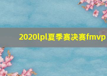 2020lpl夏季赛决赛fmvp