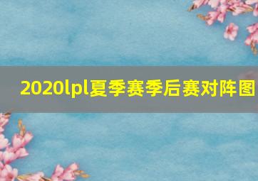 2020lpl夏季赛季后赛对阵图