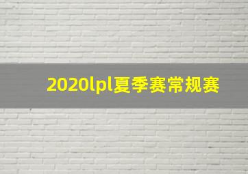 2020lpl夏季赛常规赛