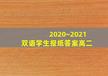 2020~2021双语学生报纸答案高二