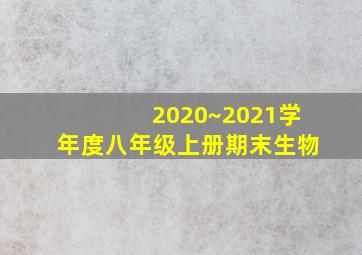 2020~2021学年度八年级上册期末生物