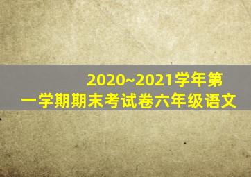 2020~2021学年第一学期期末考试卷六年级语文