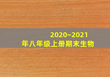 2020~2021年八年级上册期末生物