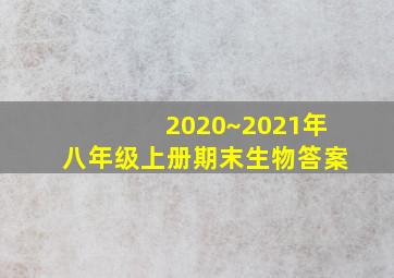 2020~2021年八年级上册期末生物答案