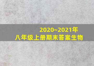 2020~2021年八年级上册期末答案生物