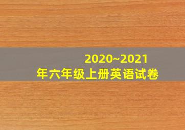 2020~2021年六年级上册英语试卷