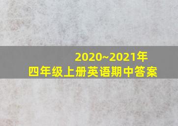 2020~2021年四年级上册英语期中答案