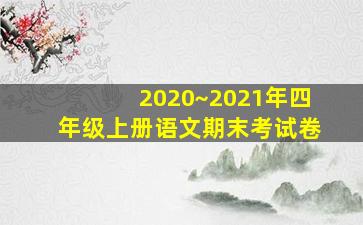 2020~2021年四年级上册语文期末考试卷