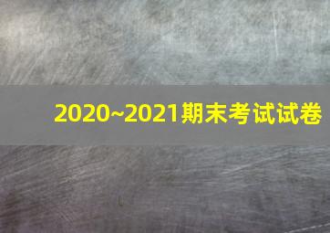 2020~2021期末考试试卷