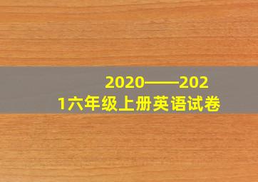 2020――2021六年级上册英语试卷