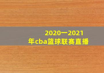 2020一2021年cba篮球联赛直播