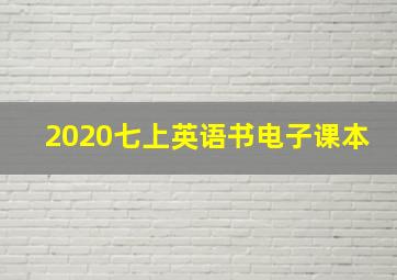 2020七上英语书电子课本