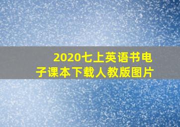 2020七上英语书电子课本下载人教版图片