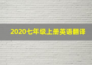 2020七年级上册英语翻译