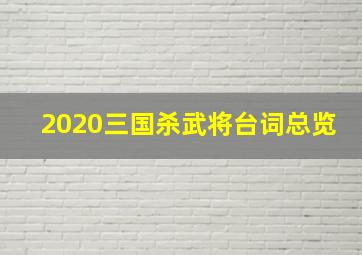 2020三国杀武将台词总览