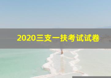 2020三支一扶考试试卷