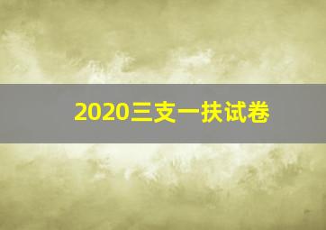 2020三支一扶试卷