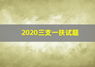 2020三支一扶试题