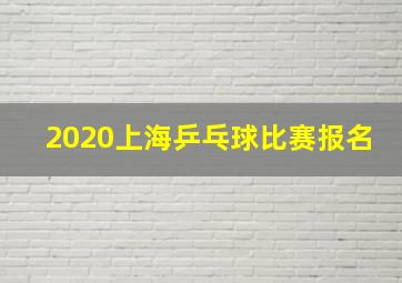 2020上海乒乓球比赛报名