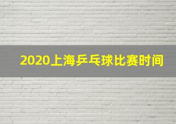 2020上海乒乓球比赛时间