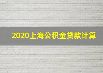 2020上海公积金贷款计算