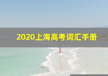 2020上海高考词汇手册