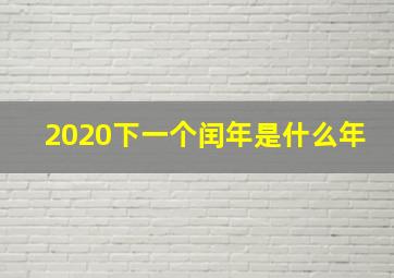 2020下一个闰年是什么年