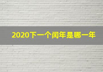 2020下一个闰年是哪一年