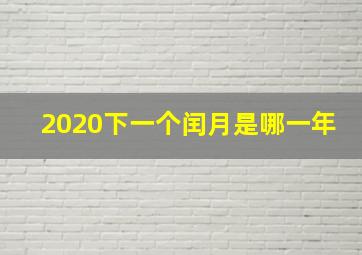 2020下一个闰月是哪一年