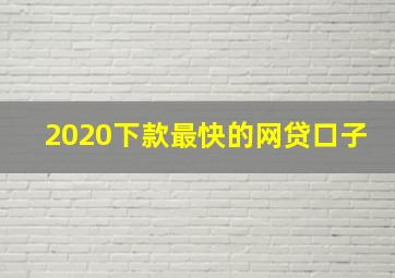 2020下款最快的网贷口子