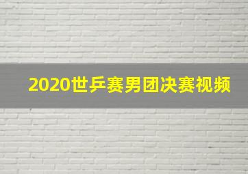 2020世乒赛男团决赛视频