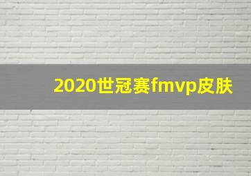 2020世冠赛fmvp皮肤