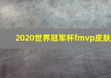 2020世界冠军杯fmvp皮肤