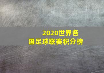 2020世界各国足球联赛积分榜