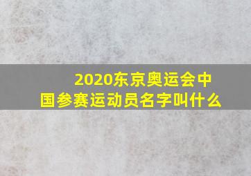 2020东京奥运会中国参赛运动员名字叫什么