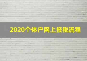 2020个体户网上报税流程