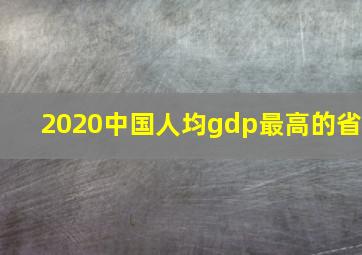 2020中国人均gdp最高的省