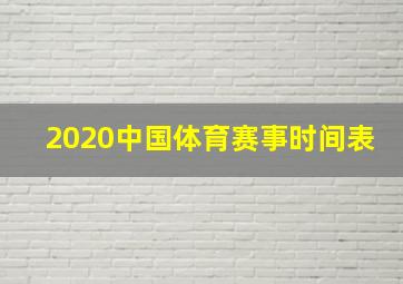 2020中国体育赛事时间表