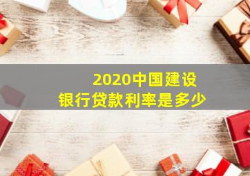 2020中国建设银行贷款利率是多少