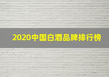 2020中国白酒品牌排行榜