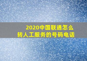 2020中国联通怎么转人工服务的号码电话