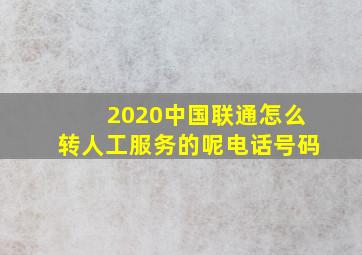 2020中国联通怎么转人工服务的呢电话号码